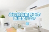 新風掃盲貼：關于新風系統，你了解多少？