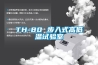 LED燈用恒溫恒濕箱