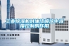 工業除濕機對油漆噴涂中濕度控制的作用