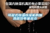 十款凈化除濕機主流榜推薦