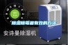 除濕機(jī)_蕪湖除濕機(jī)_除濕機(jī)價(jià)格_工業(yè)除濕機(jī)_除濕機(jī)品牌_抽濕機(jī)
