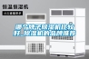 地面除濕機怎么保養 地面除濕機使用和保養方法【詳解】