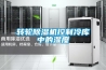 選購除濕機的方法以及使用的常識