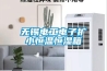 裝修防潮·室內及地下室防潮全攻略