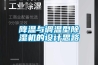 陰雨濃霧,湛江市民競相選購除濕機