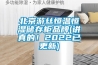 醫院除濕機專用認證廠家直銷 上海懿凌除濕專家解決潮濕問題