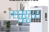 供應(yīng)金凱6P廠家直湖北銷(xiāo)的菜干烘干除濕機(jī)