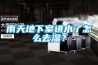 一、除濕機(jī)有用嗎？除濕機(jī)原理，與空調(diào)的區(qū)別？