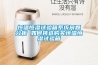 管道除濕機 管道除濕機批發 找管道除濕機 就上阿儀網