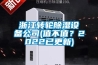 誰才是除濕界的“音速戰士”？四款除濕機急速除濕對比橫評