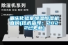 風冷式恒溫恒濕潔凈空調機組實物圖.doc