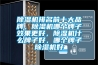 轉輪除濕機長期使用會出現問題，如何使其壽命更長？