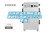 桌上型高低溫試驗(yàn)箱哪家質(zhì)量可靠