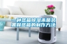 8 款呼聲最高的「除濕機(jī)」評(píng)測(cè)來(lái)啦，讓梅雨季不再有“濕”意！