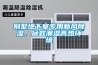 別墅地下室專用新風除濕，拯救潮濕高熱環境