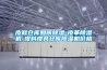 電力除濕機供應／批發／價格／品牌
