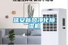 服裝倉庫如何解決潮濕？服裝倉庫抽濕機