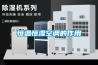 工業除濕機CFZ-50／S