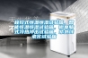 葡萄酒窖恒溫恒濕機(jī)-至力-襄樊酒窖恒溫恒濕機(jī)
