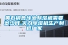 高精密實驗室轉輪除濕機生產廠家
