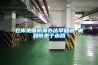 其他：如何選擇除濕機—除濕機的選購標準