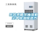 吊裝式循環抽濕機 空中除濕除蒸汽