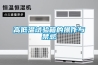 高低溫試驗(yàn)箱低溫系統(tǒng)故障與排除方法