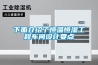 產品名稱：恒溫恒濕試驗箱品牌