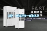 金剛工業除濕機12kg／h_重復