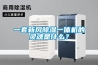 [新品] 高低溫試驗箱(sdjf-500L,1000L)