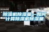 除濕機除濕和空調除濕的原理有什么區別_重復