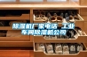 除濕機廠家未來發展方向必定是智能化_重復