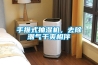 手推式抽濕機，去除潮氣干爽相伴