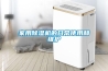 惠山區普騰除濕機維修電話(全國24小時)