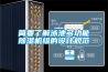 簡要了解泳池多功能除濕機組的設計規范