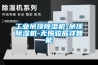 工業除濕機廠家大全