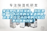 家庭想購置除濕機，到底是選一個大功率的全家適用呢，還是買幾個小功率的分散在不同房間好呢？