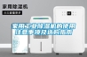 家用工業除濕機的使用注意事項及選購指南