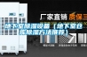 地下室除濕機品牌大全