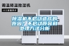 行情！南寧瑞典轉輪除濕效率(2022更新成功)(今日／點贊)