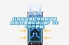天津斷路器及特種電池恒溫恒濕柜報(bào)價(jià)(重于泰山！2022已更新)