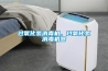 過氧化氫消毒機，過氧化氫消毒機器