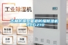 吊頂式防爆除濕機
