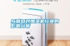 專業高效應對潮濕 除濕機愈受關注