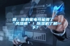 嘿，你的家電可能得了“風(fēng)濕病”！除濕機了解一下？