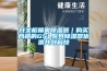 宜昌工業除濕機批發，廠家地下室除濕機使用微信掃描二維碼分享朋友圈，成交更快更簡單！