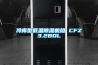 冷庫型低溫除濕機組 CFZ3.2BDL