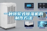 一種轉輪式除濕機的制作方法