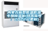 內蒙古新型低溫低濕專用除濕機(技術指導：2022已更新)