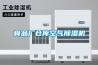 除濕機(jī)地下室 家用型除濕機(jī)批發(fā)